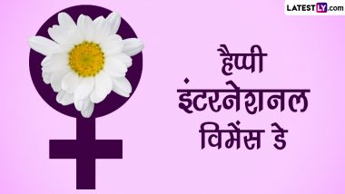 Happy Women's Day 2023 Wishes: जागतिक महिला दिनाच्या द्या खास शुभेच्छा, पाहा मराठमोळे शुभेच्छा संदेश