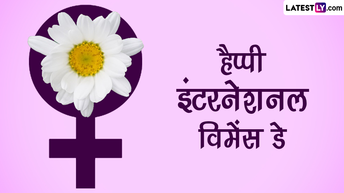 Happy Women's Day 2023 Wishes: जागतिक महिला दिनाच्या द्या खास शुभेच्छा, पाहा मराठमोळे शुभेच्छा संदेश