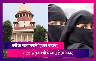 Hijab Controversy: सर्वोच्च न्यायालयाने हिजाब वादावर होळीनंतर खंडपीठ स्थापन केले जाणार