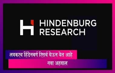 New Report:  Hindenburg Research घेऊन येत आहे नवा अहवाल, बड्या उद्योग समूहाची वाढली चिंता