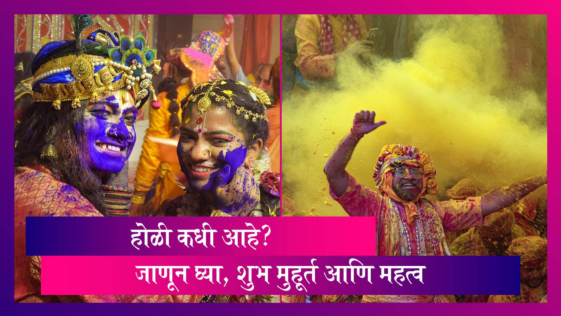 Holi 2023 Date: होळी, धुलीवंदन, रंगपंचमी कधी आहे? तारीख, शुभ मुहूर्त आणि महत्व, जाणून घ्या