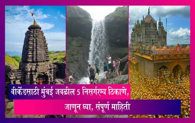 Holi Weekend Destinations Around Mumbai: वीकेंडसाठी मुंबई जवळील 5 निसर्गरम्य ठिकाणे, जाणून घ्या, संपूर्ण माहिती