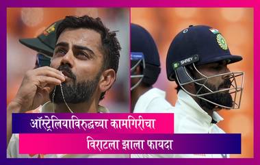 ICC Ranking: आयसीसीची कसोटी क्रमवारी आली समोर, ऑस्ट्रेलियाविरुद्धच्या कामगिरीचा विराटला झाला फायदा