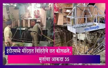 Indore Temple Accident: इंदौरमध्ये विहिरीचे छत कोसळून झालेल्या अपघातात 35 भाविकांनी गमावला जीव