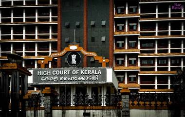 HC On Sexual Assault Complaint: लैंगिक अत्याचाराच्या प्रकरणात महिलेने सांगितलेली प्रत्येक गोष्ट खरी असेल असं नाही; केरळ उच्च न्यायालयाचे निरीक्षण