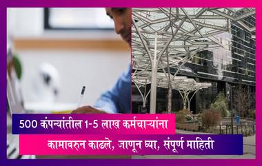 Layoffs: 500 कंपन्यांतील 1.5 लाख कर्मचाऱ्यांना कामावरुन काढले, जाणून घ्या, संपूर्ण माहिती