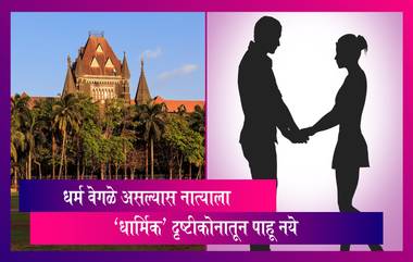 Bombay High Court on Love Jihad: धर्म वेगळे असल्यास नात्याला 'धार्मिक' दृष्टीकोनातून पाहू नये