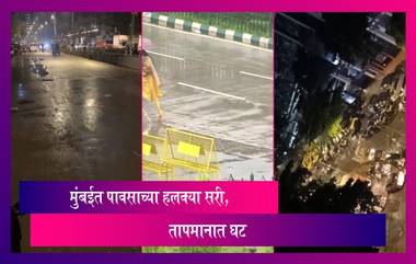 Mumbai Rains: मुंबईसह राज्यातील अनेक ठिकाणी पावसाने लावली हजेरी, तापमानात घट, नागरिक सुखावले