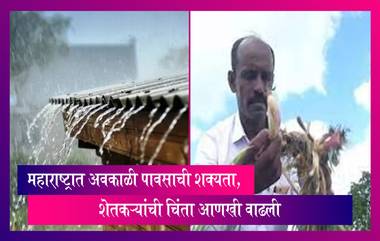 Maharashtra: महाराष्ट्रात 2 दिवसात अवकाळी पावसाची शक्यता, शेतकऱ्यांची चिंता आणखी वाढली