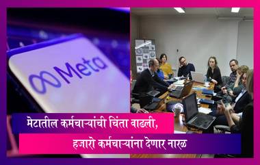 Meta Layoffs: मेटातील कर्मचाऱ्यांची चिंता वाढली,  हजारो कर्मचाऱ्यांना देणार नारळ