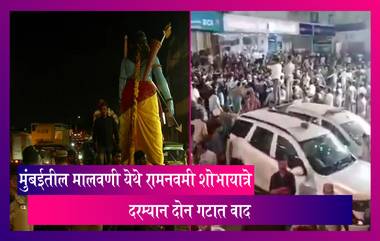 Mumbai Ram Navami Procession: मुंबईत रामनवमी शोभायात्रे दरम्यान दोन गटात राडा, पोलिसांकडून सौम्य लाठीचार्ज