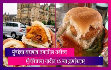 Mumbai's Street Food Vada Pav: मुंबईचा वडापाव जगातील सर्वोच्च सँडविचच्या यादीत 13 व्या क्रमांकावर