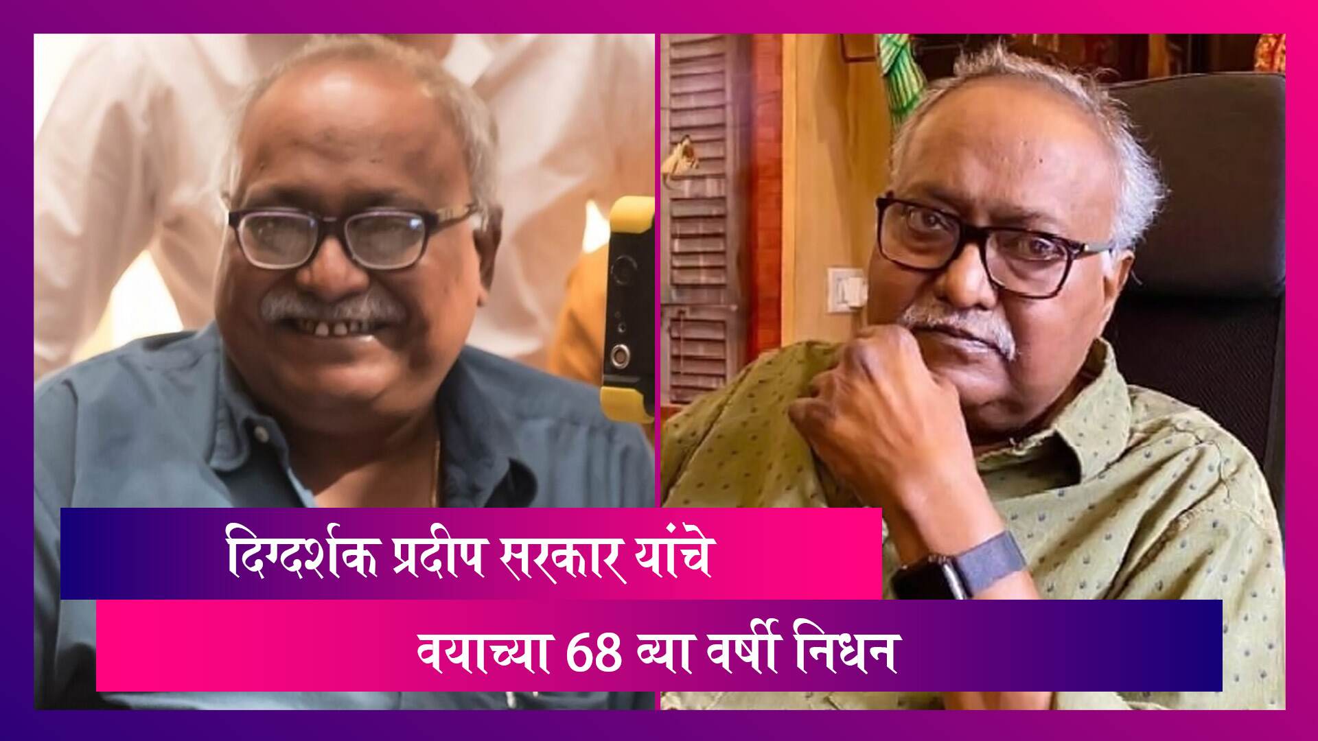 Pradeep Sarkar Passes Away: बॉलिवूड मधील प्रसिद्ध फिल्ममेकर प्रदीप सरकार यांचे वयाच्या 68 व्या वर्षी निधन
