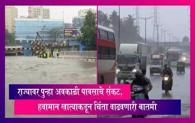 Rain Update: हवामान खात्याकडून चिंता वाढवणारी बातमी, राज्यावर पुन्हा अवकाळी पावसाचे संकट