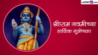 Happy Ram Navami 2023 Wishes in Marathi: राम नवमीच्या शुभेच्छा WhatsApp Status, Facebook Messages द्वारा देत रामभक्तांचा दिवस करा खास!