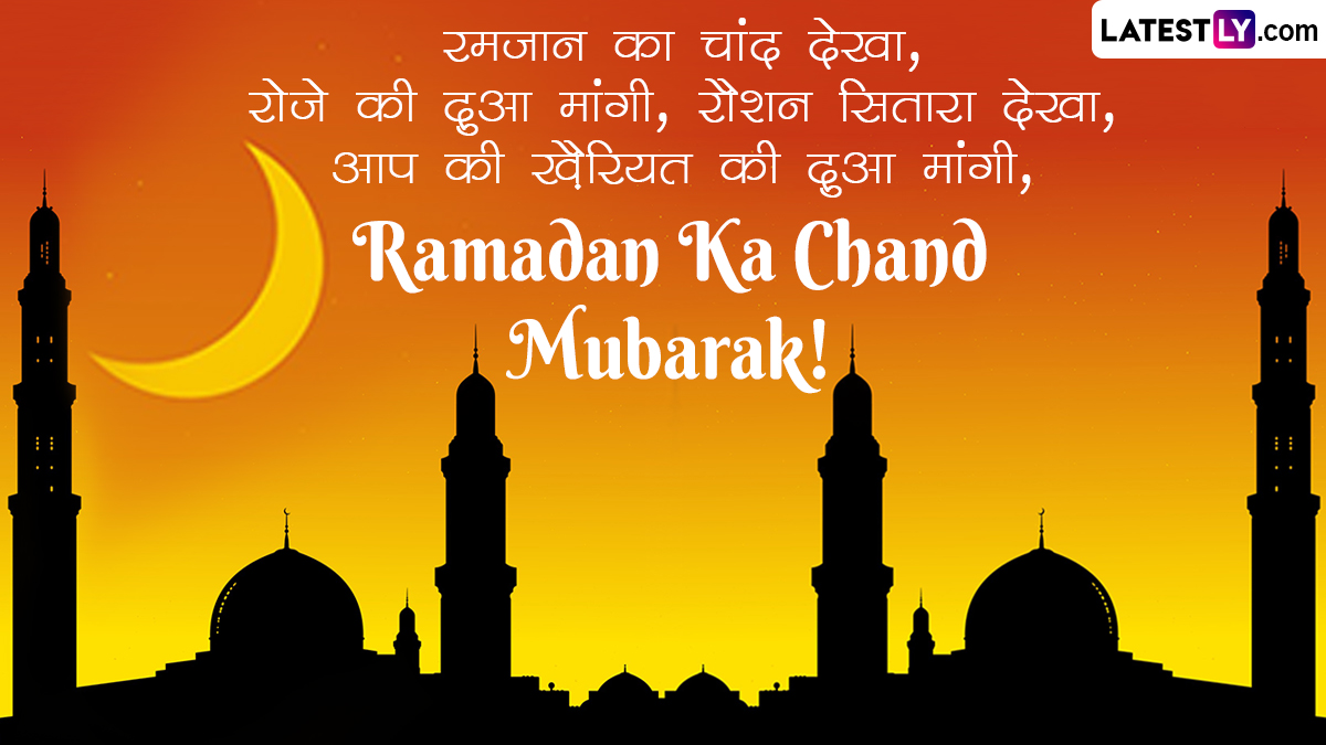 Ramzan Chand Mubarak HD Images: रमजान ईद निमित्त ...