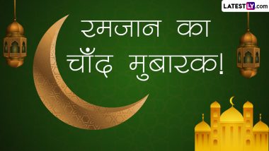 Ramzan Chand Mubarak HD Images: रमजान ईद निमित्त Wishes, Greetings, WhatsApp Status, Messages, SMS, च्या माध्यमातून मुस्लिम बांधवांना द्या खास शुभेच्छा!