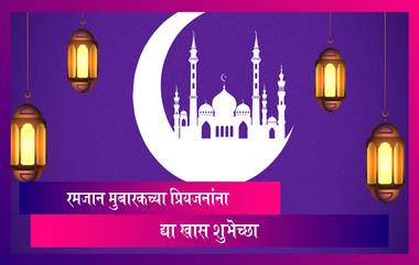 Ramzan Mubarak 2023: रमजान मुबारकच्या सोशल मीडियाच्या माध्यमातून द्या खास शुभेच्छा