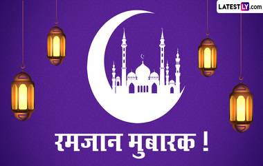 Ramzan Mubarak 2023 HD Images: रमजान मुबारक Wishes, Greetings, WhatsApp Status, Messages, SMS च्या माध्यमातून शेअर करून द्या खास शुभेच्छा!