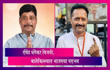 Kasba Assembly Election Result 2023: रविंद्र धंगेकर विजयी, बालेकिल्ल्यात भाजपचा पराभव