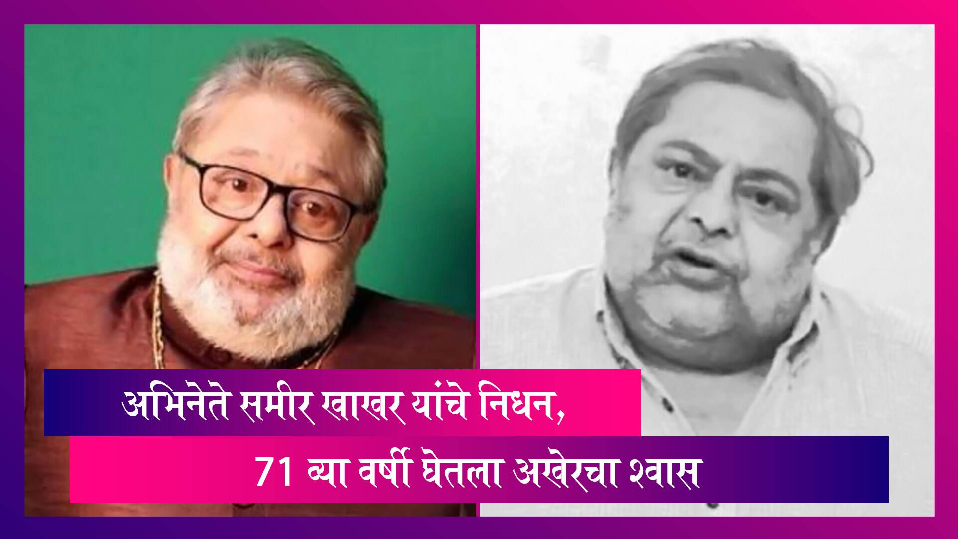 Sameer Khakhar :दूरदर्शनवरील प्रसिद्ध शो 'नुक्कड'मध्ये खोपडीची भूमिका साकारणारे ज्येष्ठ अभिनेते समीर खाखर यांचे निधन