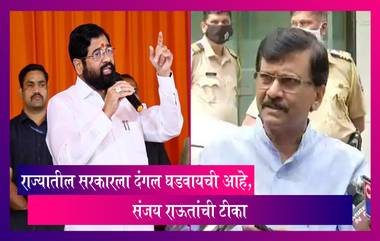 Sanjay Raut Statement: महाराष्ट्रातील सरकारला राज्यात दंगल घडवायची आहे, संजय राऊतांची टीका