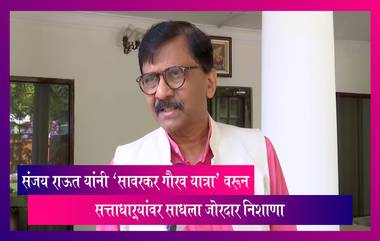 Sanjay Raut: 'सावरकर गौरव यात्रा' वरून संजय राऊत यांनी भाजप आणि मुख्यमंत्री एकनाथ शिंदे यांच्यावर साधला जोरदार निशाणा