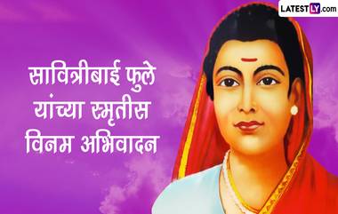 Savitribai Phule Punyatithi 2023 Images: सावित्रीबाई फुले यांच्या स्मृतिदिनी WhatsApp Status, Messages द्वारा अभिवादन करा पहिल्या महिला शिक्षिकेला!