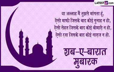 Shab-e-Barat Mubarak 2023:  शब-ए-बारात च्या शुभेच्छा Wishes, Messages च्या माध्यमातून शेअर करत साजरी करा Mid-Sha’ban!