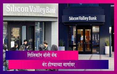 Layoffs After Silicon Valley Bank Collapse: सिलिकॉन व्हॅली बँकेला लागणार टाळे