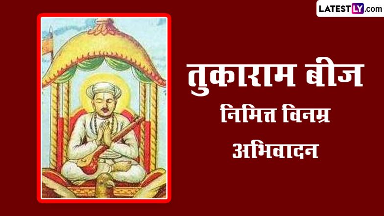 Tukaram Beej 2023: संत तुकाराम बीज निमित्त Messages, Greetings, Facebook, Whatsapp Status द्वारे करा अभिवादन