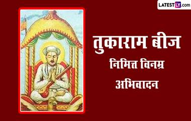 Tukaram Beej 2023 Tributes: संत तुकाराम बीज निमित्त Aaditya Thackeray ते Devendra Fadnavis यांच्याकडून अभिवादन (View Tweets)