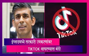 UK Ban TikTok: इंग्लडने टिकटॉकवर घातली बंदी, सरकारी उपकरणांवर वापरता येणार नाही अ‍ॅप