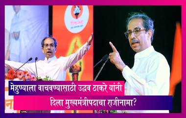 Uddhav Thackeray: मेहुण्याला वाचवण्यासाठी उद्धव ठाकरे यांनी दिला मुख्यमंत्रीपदाचा राजीनामा?