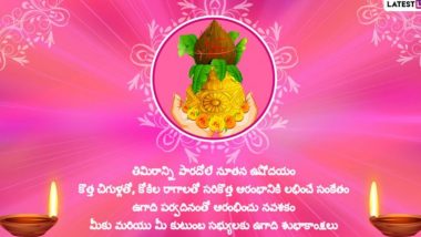 Ugadi Messages in Telugu: उगादी सणाच्या निमित्ताने Greetings, Images, SMS, HD Wallpapers, WhatsApp Messages द्वारे द्या खास तेलगू भाषेत शुभेच्छा!