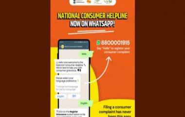 Consumer Complaint on WhatsApp: आता ग्राहक त्यांच्या तक्रारी व्हॉट्सअॅपवरही नोंदवू शकतात, जाणून घ्या इथे