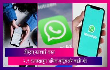 WhatsApp Account Ban:व्हॉट्सअ‍ॅपकडून मोठी कारवाई, 2.9 दशलक्षाहून अधिक खाती बंद