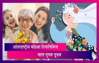 International Women's Day 2023: गूगलकडून आंतरराष्ट्रीय महिला दिनानिमित्त खास डूडल, पाहा