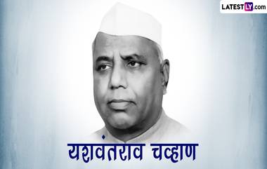 Yashwantrao Chavan Quotes: यशवंतराव चव्हाण यांचे प्रेरणादायी विचार; राजकारणी , कार्यकर्ते आणि सामान्यांसाठी आजही मार्गदर्शक