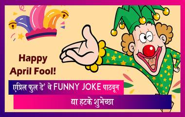 Happy April Fool's Day 2023 Messages: एप्रिल फुल डे' चे Wishes, Funny Jokes पाठवून मित्रांना द्या हटके शुभेच्छा