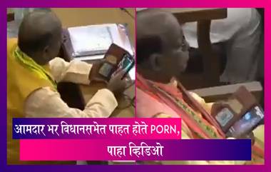 BJP आमदाराचे धाडस, भर विधानसभेत पाहत होते Porn, पाहा व्हिडिओ