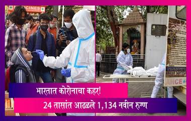 Coronavirus: देशात कोरोनाचे थैमान! गेल्या 24 तासांत आढळले कोविड-19 चे एकूण 1,134 नवीन रुग्ण