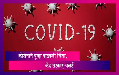 COVID-19 in India: कोरोनाच्या रुग्ण संख्येत वाढ,  5 राज्यांना सतर्क राहण्याचे निर्देश