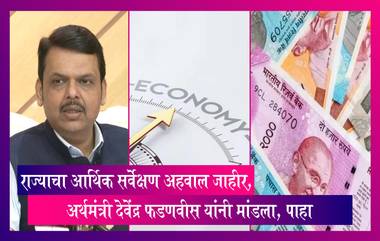 Maharashtra Economic Survey 2022-23: अर्थमंत्री देवेंद्र फडणवीस यांनी मांडला राज्याचा आर्थिक सर्वेक्षण अहवाल