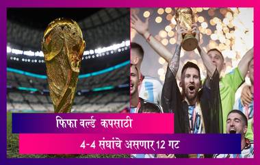 FIFA World Cup 2026: फिफा ने बदलला प्लान, वर्ल्ड कपसाठी 4-4 संघांचे असणार 12 गट