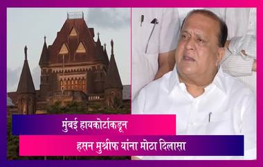 Hasan Mushrif: राष्ट्रवादी काँग्रेस पक्षाचे विद्यमान आमदार हसन मुश्रीफ यांना मुंबई हायकोर्टाकडून मोठा दिलासा