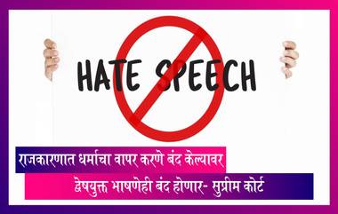 Hate Speeches: धर्माचा राजकारणात वापर करणे बंद केल्यावर द्वेषयुक्त भाषणेही होणार बंद- Supreme Court