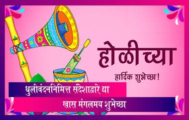 Holi 2023 Messages: धुलीवंदनाच्या सोशल मीडियाच्या माध्यमातून द्या   हटके शुभेच्छा!