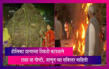 Holika Dahan 2023 Dos and Don'ts: होलिका दहनाच्या दिवशी काय करू नये आणि काय करावे, जाणून घ्या