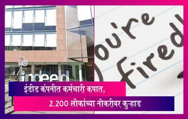 Indeed Layoffs 2023:नोकरी मिळवून देणाऱ्या कंपनीतच नोकऱ्या गमावण्याची वेळ, इंडीड कंपनीत कर्मचारी कपात